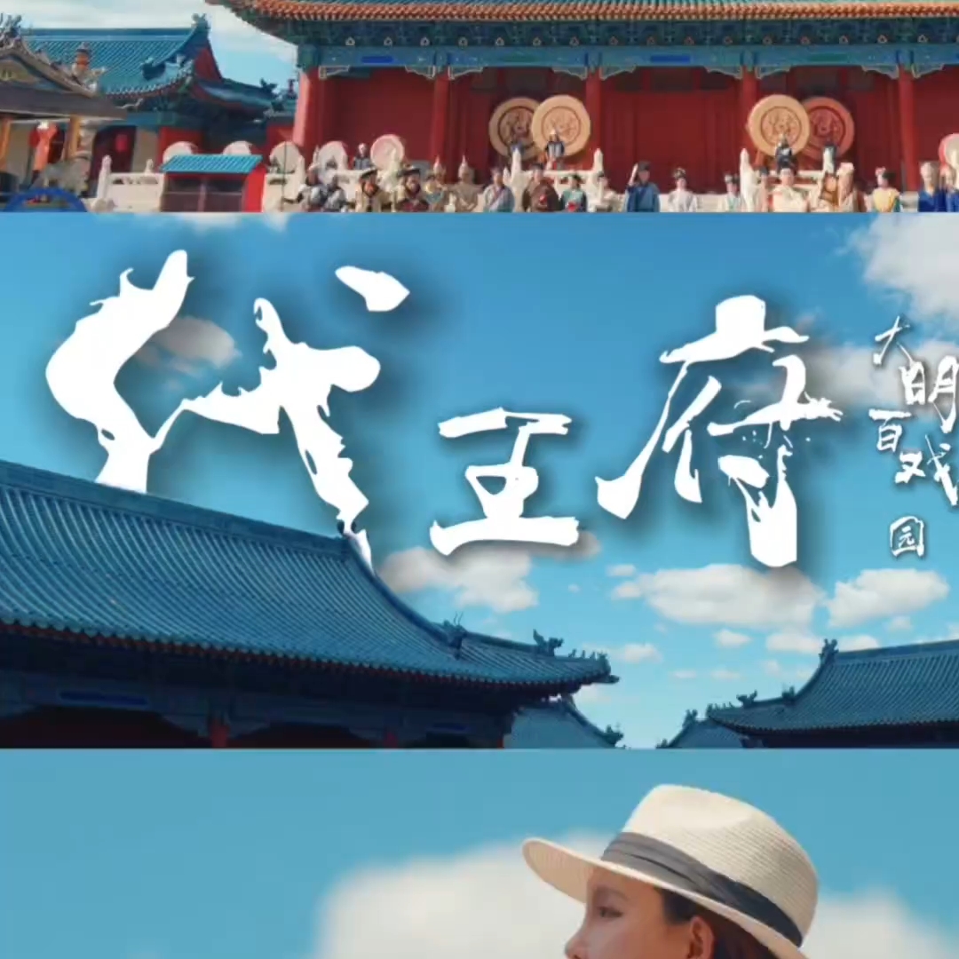 代王府明代百戏园，白天看红墙琉璃瓦，夜里看飞天踏火而来。日与夜，两场完全不同的梦。#代王府大明百戏园#大明千灯盛焰节
