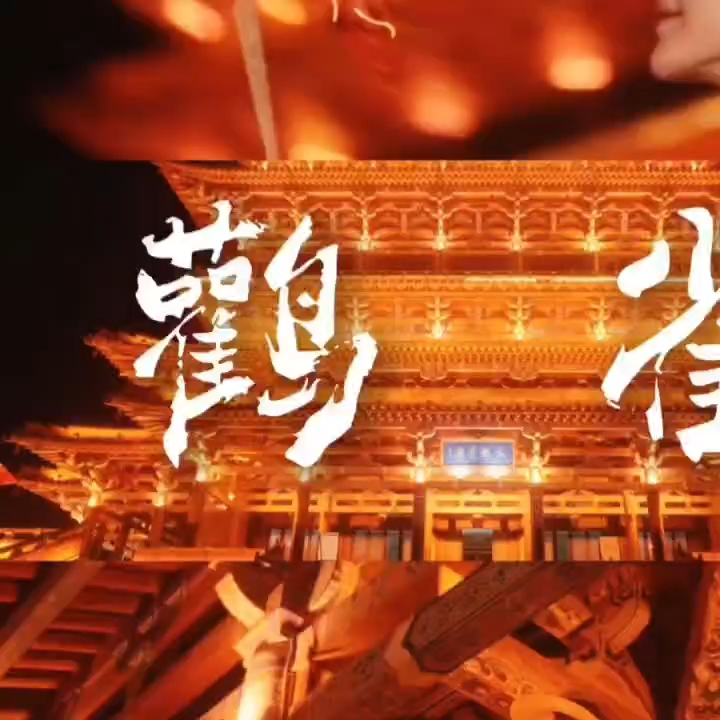 夜登鹳雀楼，灯火里遇见盛唐；普救寺塔下听回音，黄河边铁牛守了千年。诗里读过的，脚下站过的，从来不是同一处。你得亲自来。#到大唐了跟鹳雀楼似的#鹳雀楼晚霞夜景夯爆了#夏天的永济就是盛唐#登鹳雀楼才懂什么叫更上一层楼#登鹳雀楼