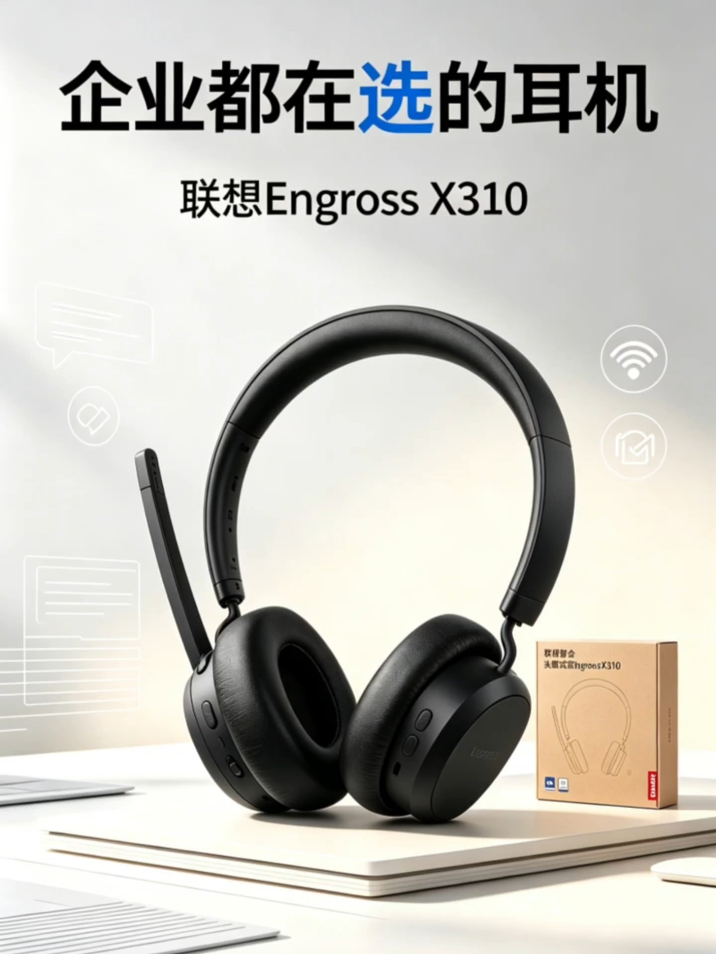 联想Engross X310体验：专为办公会议打造的头戴耳机