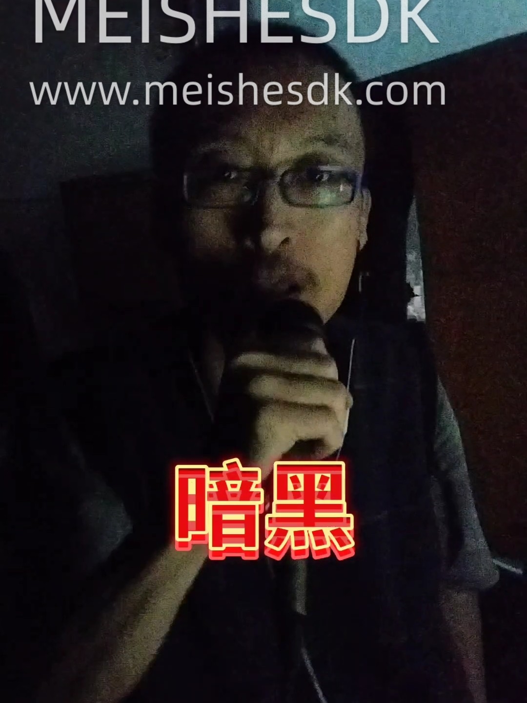 暗黑