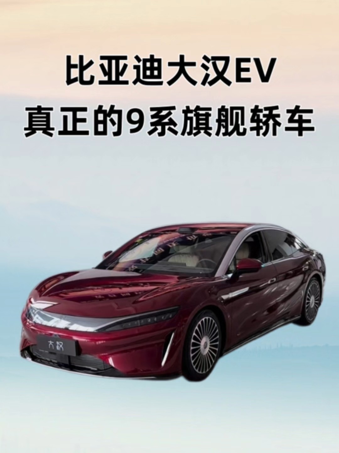 王朝旗舰再向上，大汉EV携全套旗舰配置正式上市！