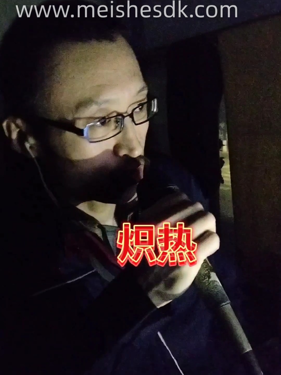 炽热