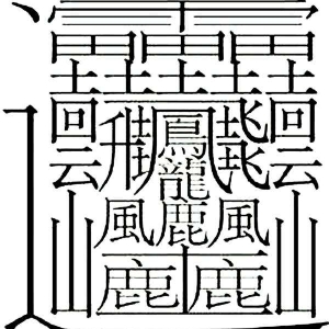评论